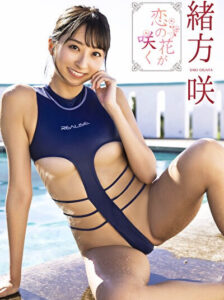 恋の花が咲く 緒方咲