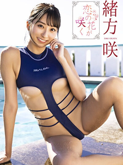 恋の花が咲く 緒方咲