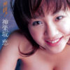 おねがい神様！ 神楽坂恵