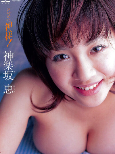 おねがい神様！ 神楽坂恵