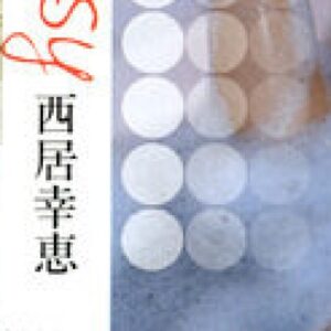 西居幸恵 プロフィール写真