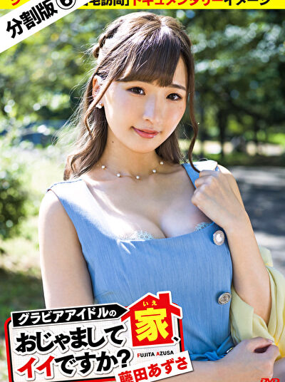 グラビアアイドルの家、おじゃましてイイですか？ 藤田あずさ ＃6