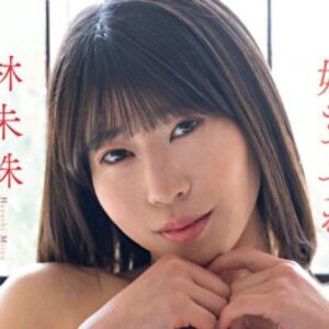 林未珠 プロフィール写真