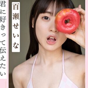 百瀬せいな プロフィール写真
