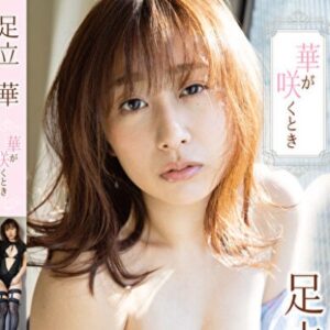 足立華 プロフィール写真