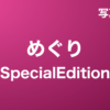 めぐり『SpecialEdition』写真集