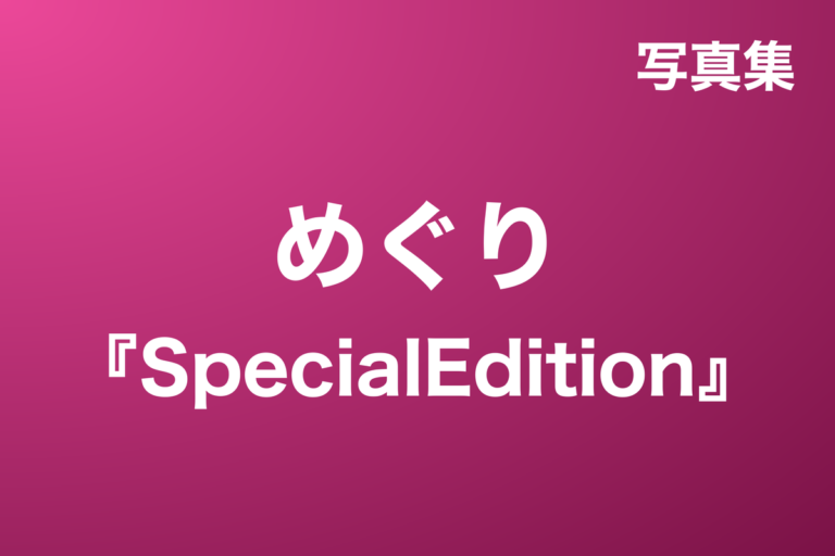めぐり『SpecialEdition』写真集