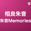 相良朱音『朱音Memories』写真集