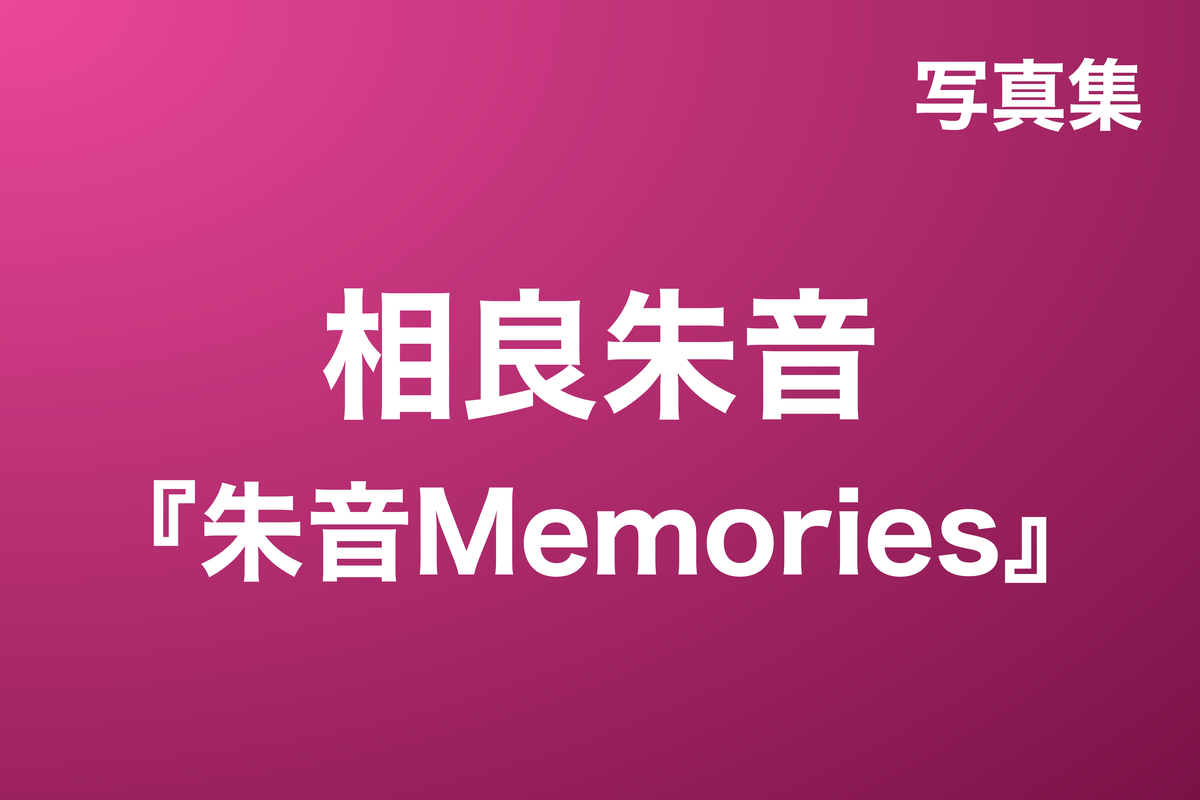 相良朱音『朱音Memories』写真集