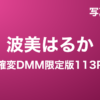 波美はるか『確変DMM限定版113P』写真集