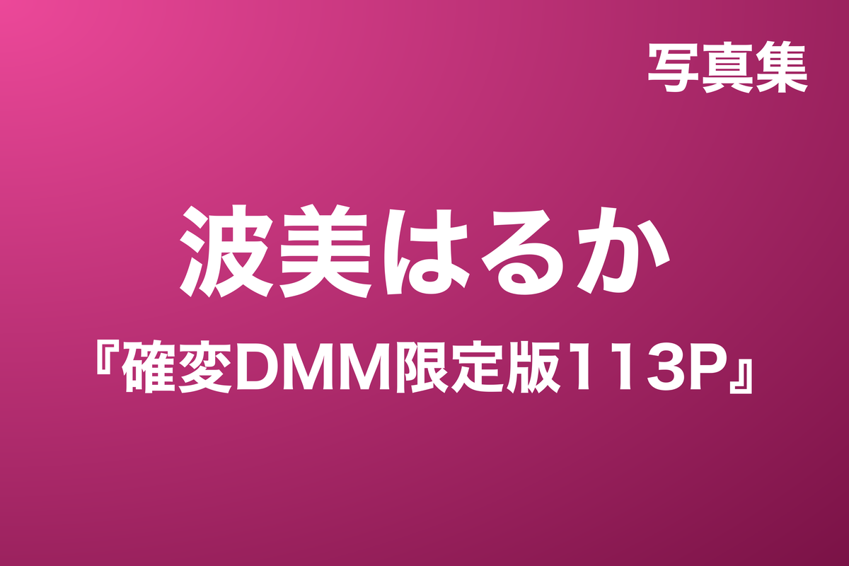 波美はるか『確変DMM限定版113P』写真集