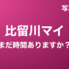 比留川マイ『まだ時間ありますか？』写真集