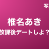 椎名あき『放課後デートしよ？』写真集