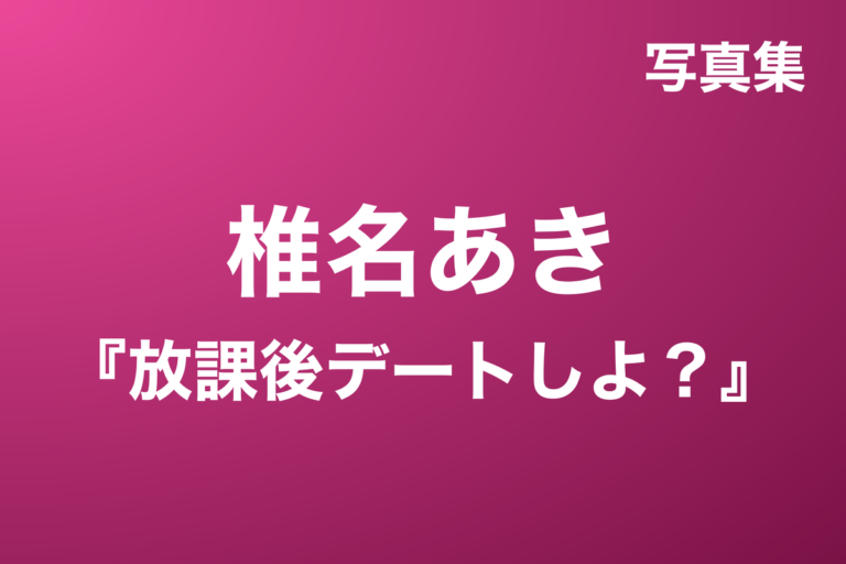椎名あき『放課後デートしよ？』写真集