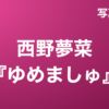 西野夢菜『ゆめましゅ』写真集