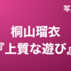 桐山瑠衣『上質な遊び』写真集