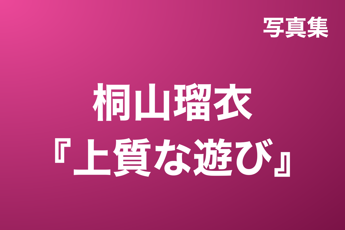 桐山瑠衣『上質な遊び』写真集