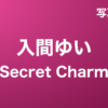 入間ゆい『Secret Charm』写真集