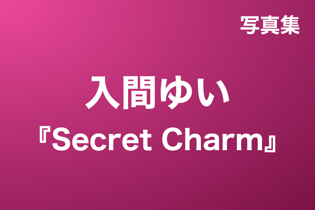入間ゆい『Secret Charm』写真集
