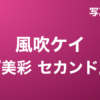風吹ケイ『美彩 セカンド』写真集