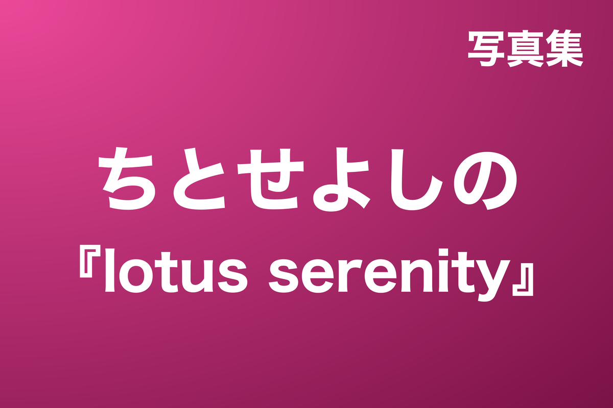 ちとせよしの『lotus serenity』写真集