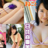 必撮！まるごと☆日比谷亜美