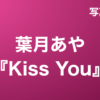葉月あや『Kiss You』写真集