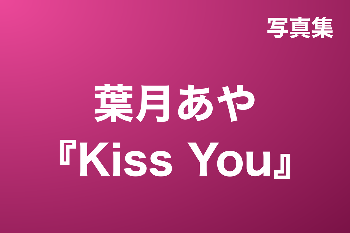 葉月あや『Kiss You』写真集