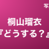 桐山瑠衣『どうする？』写真集