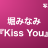 堀みなみ『Kiss You』写真集