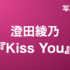 澄田綾乃『Kiss You』写真集