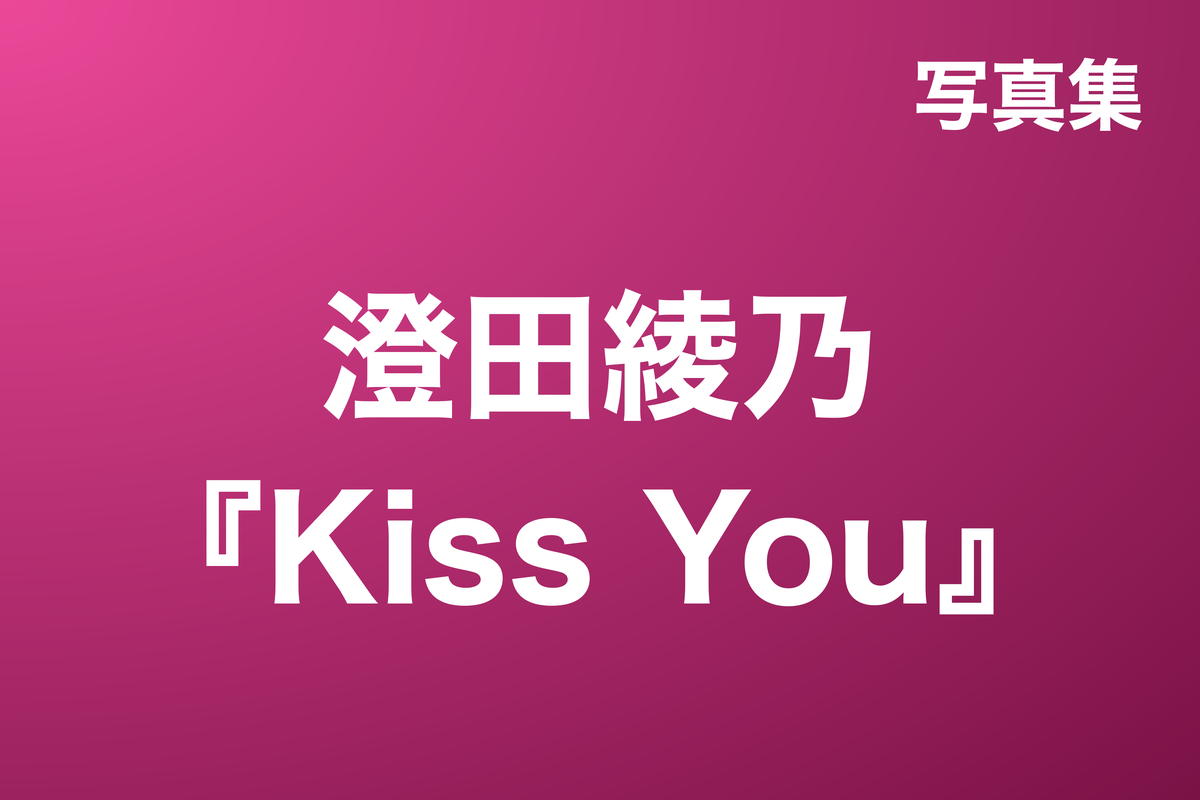 澄田綾乃『Kiss You』写真集
