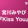 宮川みやび『Kiss You』写真集