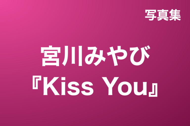 宮川みやび『Kiss You』写真集