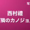 西村禮『隣のカノジョ』写真集