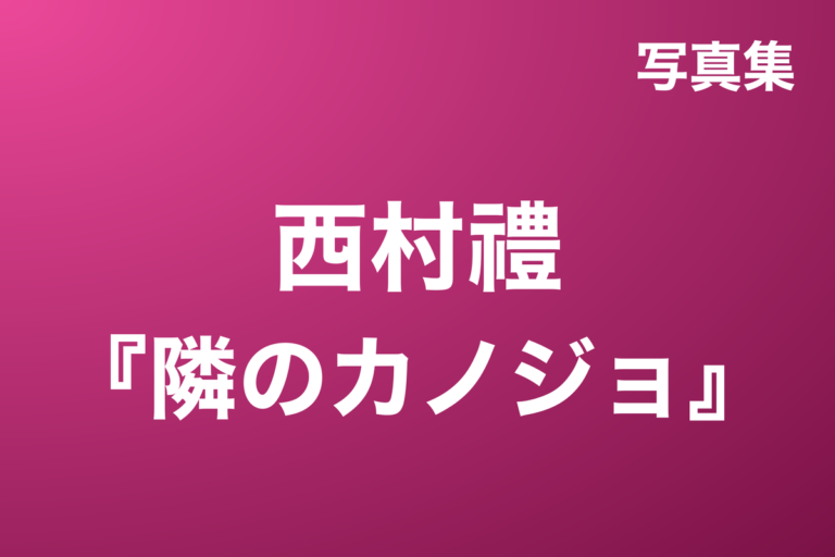 西村禮『隣のカノジョ』写真集