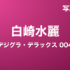 白崎水麗『デジグラ・デラックス 004』写真集