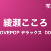 綾瀬こころ『LOVEPOP デラックス 005』写真集