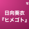日向葵衣『ヒメゴト』写真集