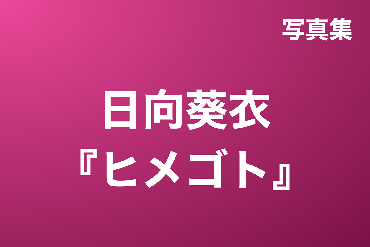 日向葵衣『ヒメゴト』写真集