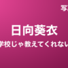 日向葵衣『学校じゃ教えてくれない』写真集