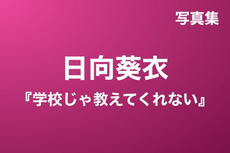 日向葵衣『学校じゃ教えてくれない』写真集