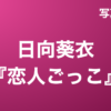日向葵衣『恋人ごっこ』写真集