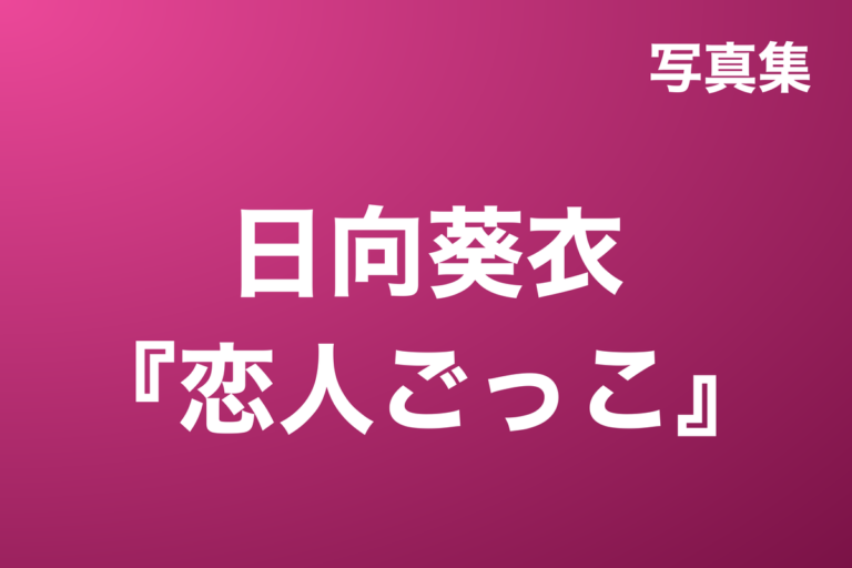 日向葵衣『恋人ごっこ』写真集