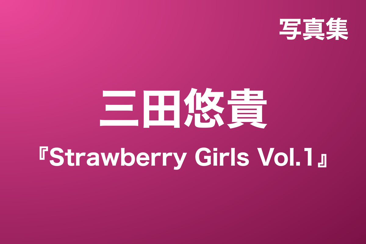 三田悠貴『Strawberry Girls Vol.1』写真集