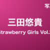 三田悠貴『Strawberry Girls Vol.2』写真集