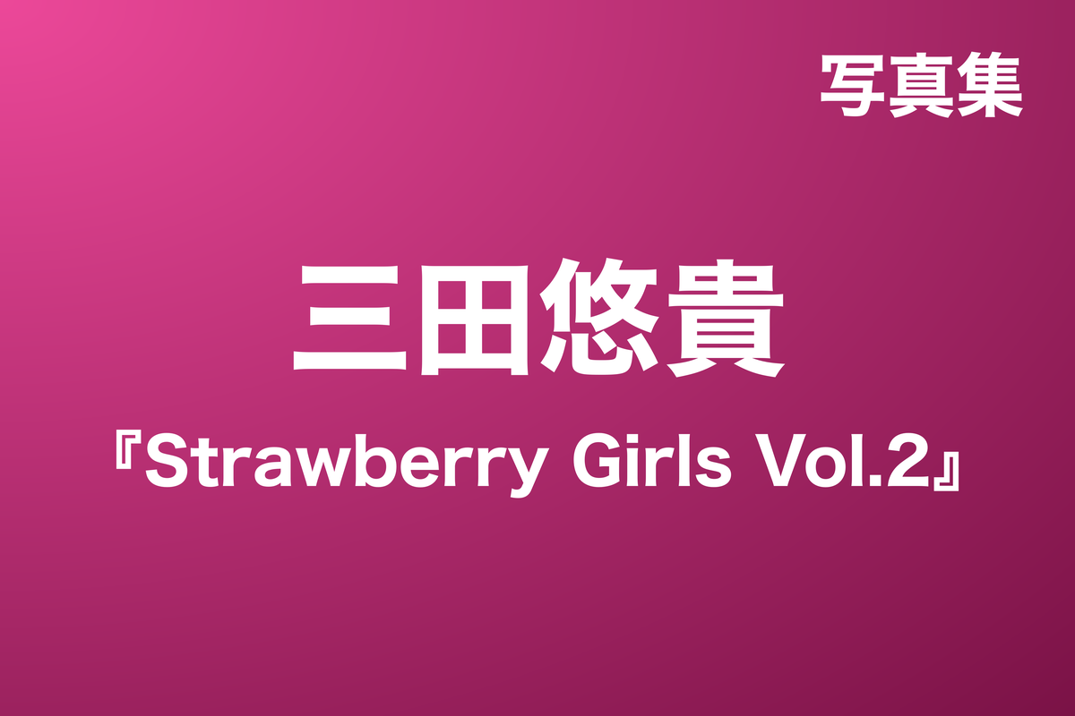 三田悠貴『Strawberry Girls Vol.2』写真集