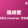 篠崎愛『IDEA-reverse- 完全版』写真集