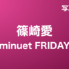 篠崎愛『minuet FRIDAY』写真集