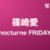 篠崎愛『nocturne FRIDAY』写真集
